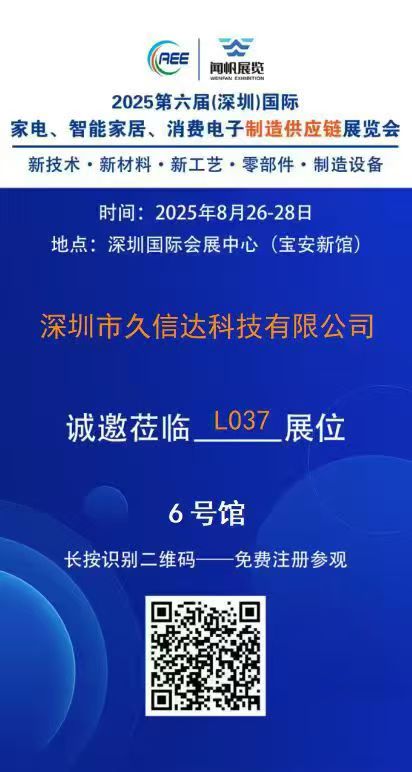 久信達(dá)即將亮相2025第六屆深圳國(guó)際家電·智能家居·消費(fèi)電子制造供應(yīng)鏈展覽會(huì)(圖1)