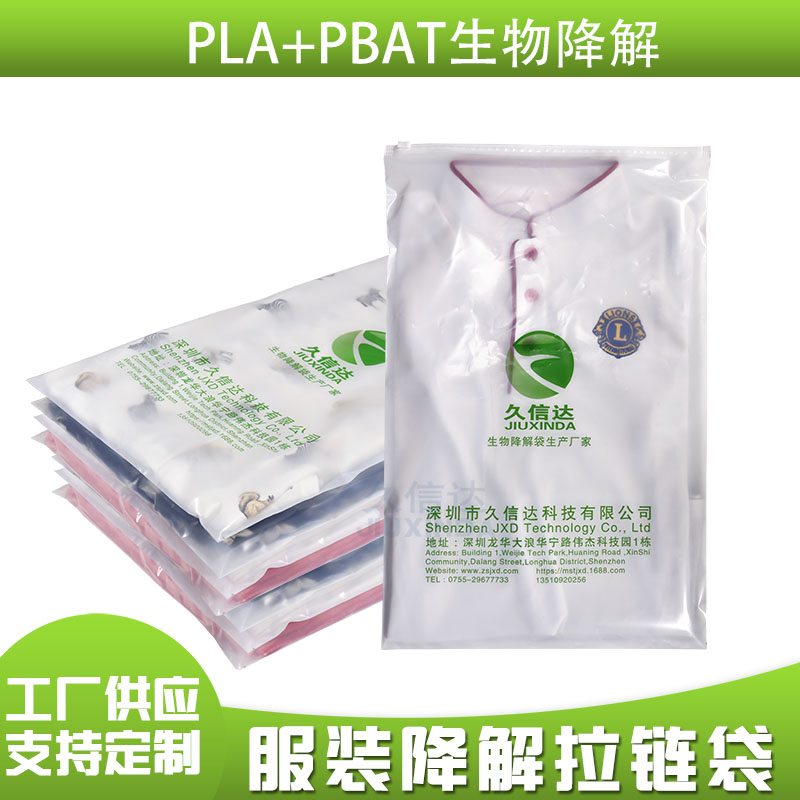 生物降解拉鏈袋-久信達廠家(圖1) 生物降解拉鏈袋/貼骨袋/自封袋(圖1)